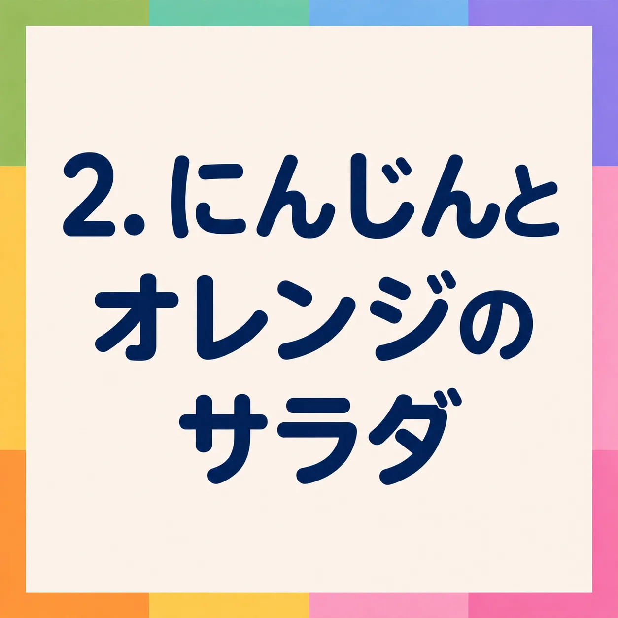 にんじんとオレンジのサラダ