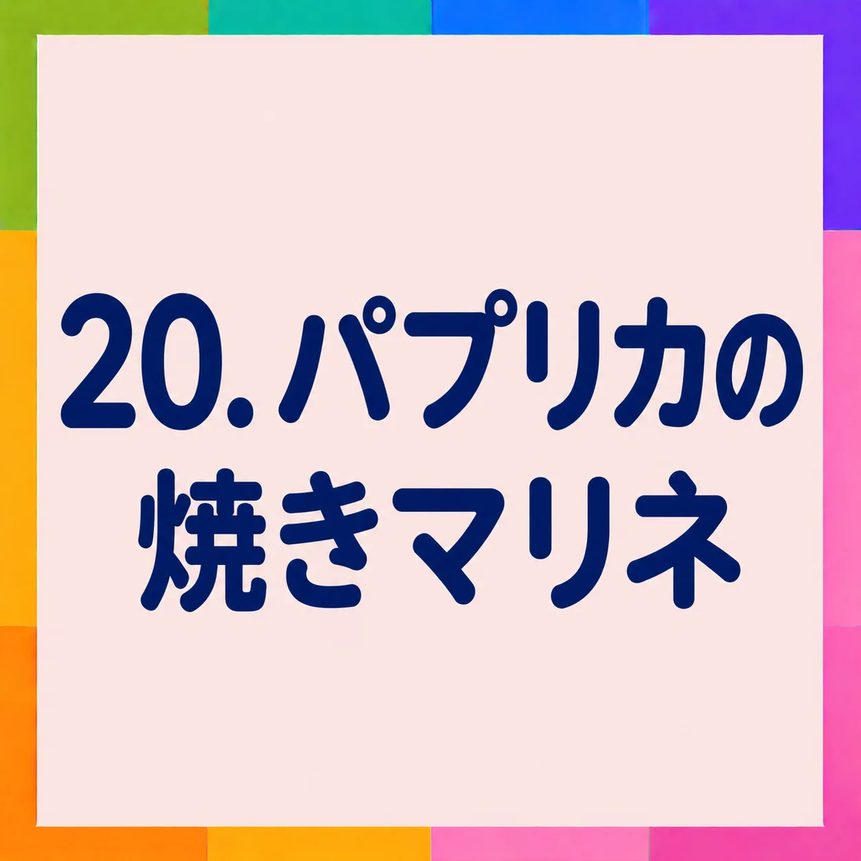 パプリカの焼きマリネ