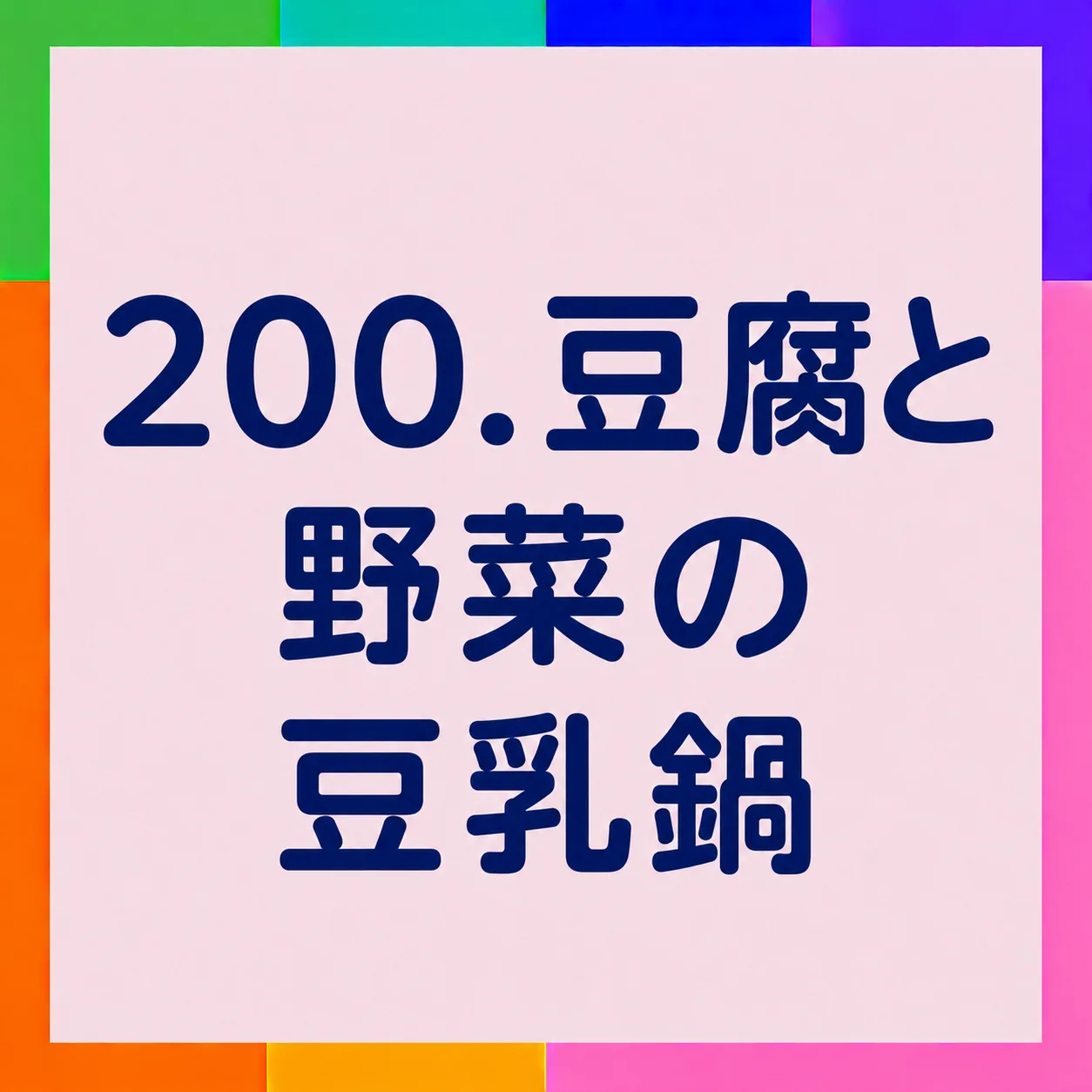 豆腐と野菜の豆乳鍋