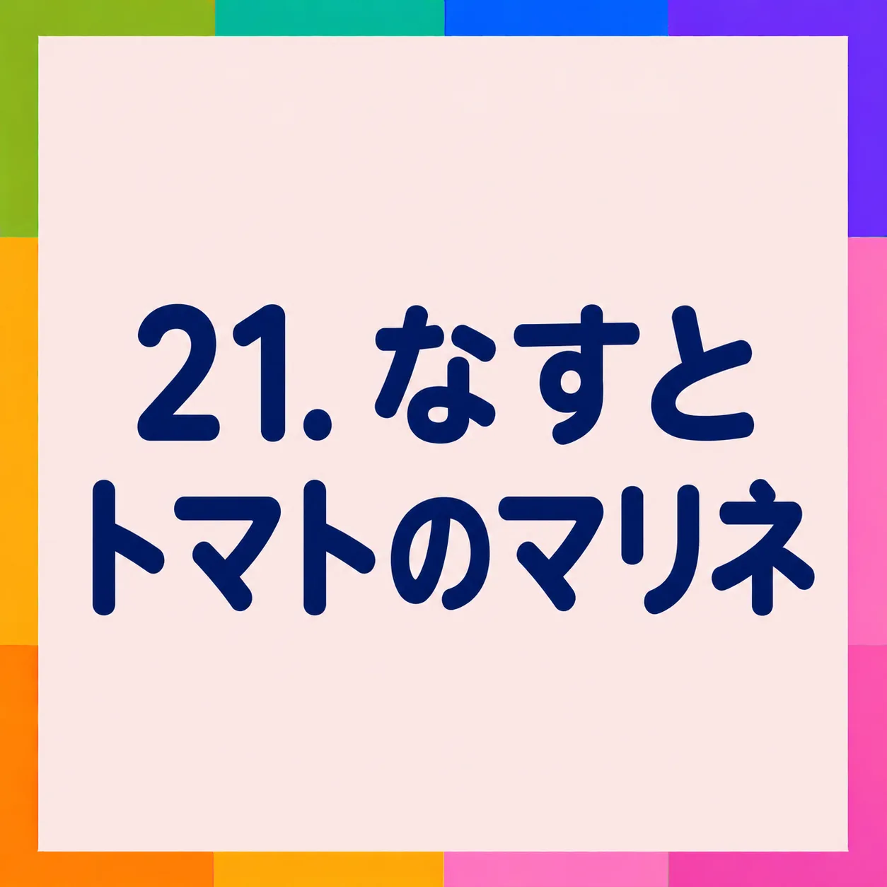 なすとトマトのマリネ