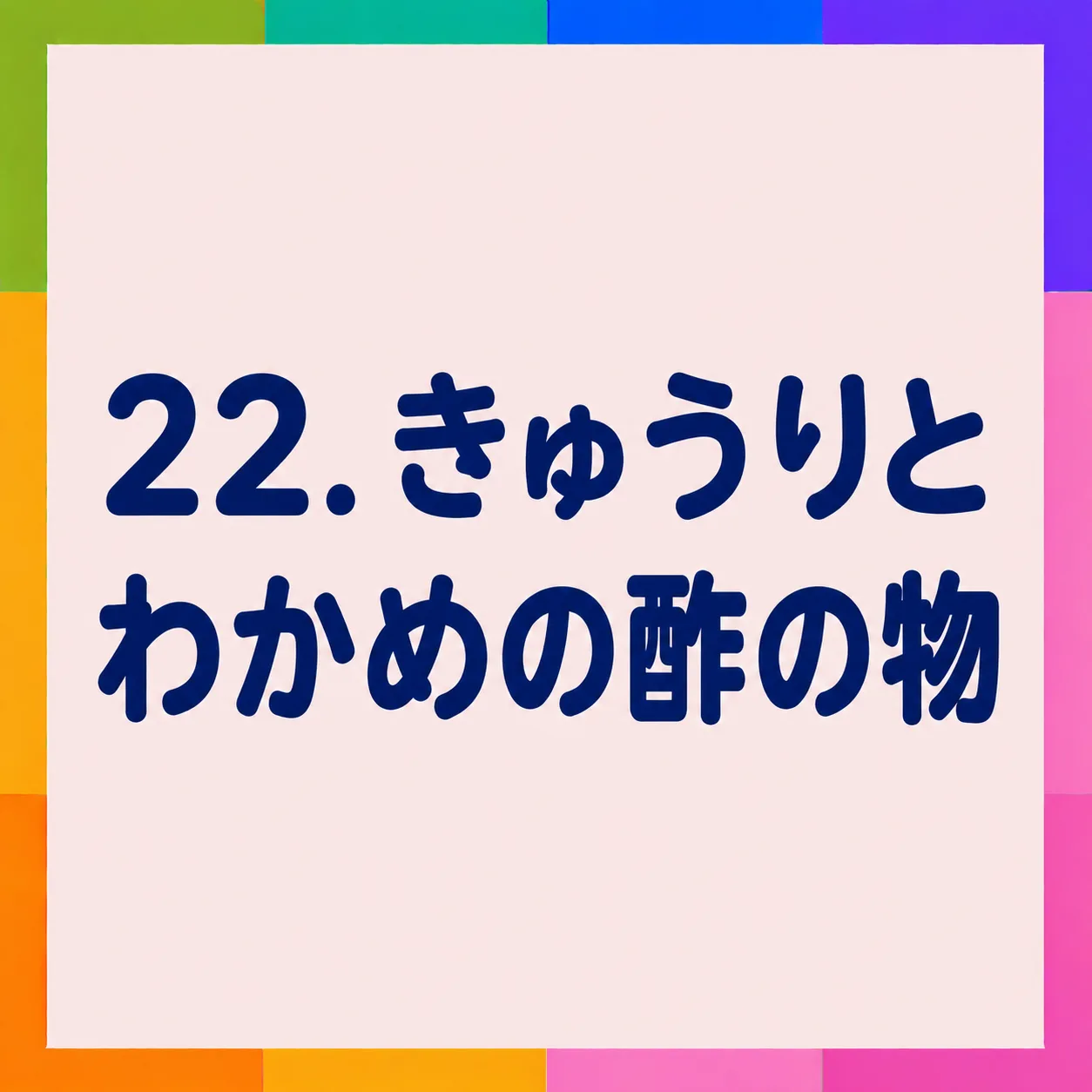 きゅうりとわかめの酢の物