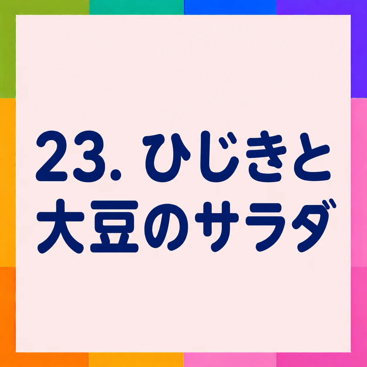 ひじきと大豆のサラダ