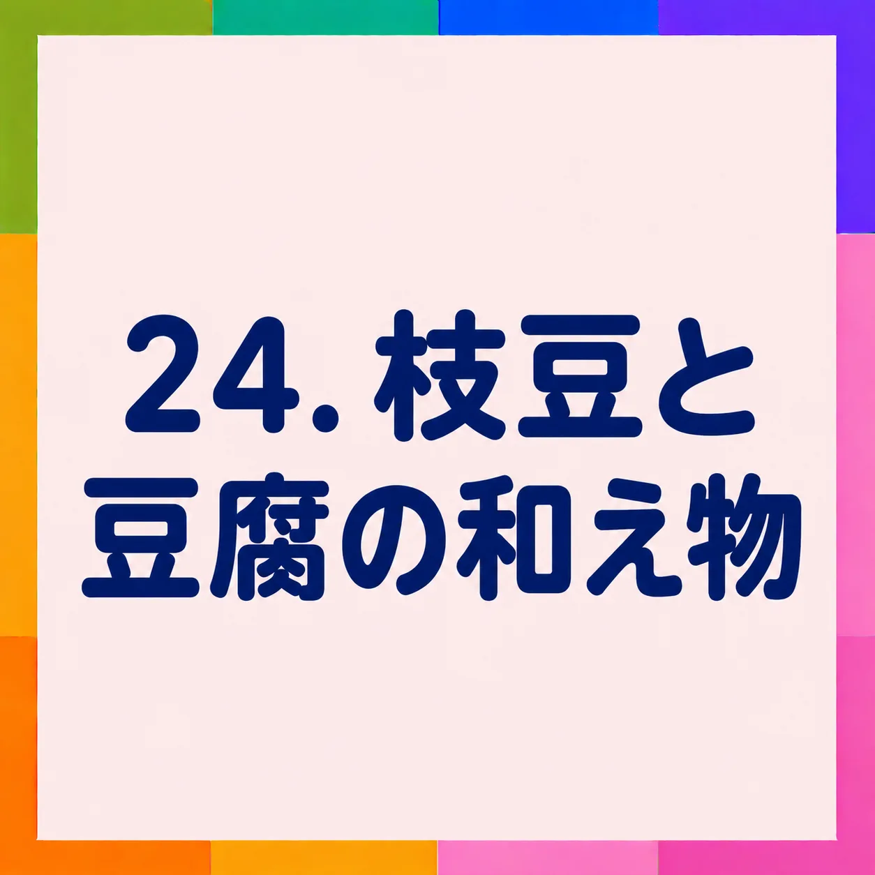 枝豆と豆腐の和え物