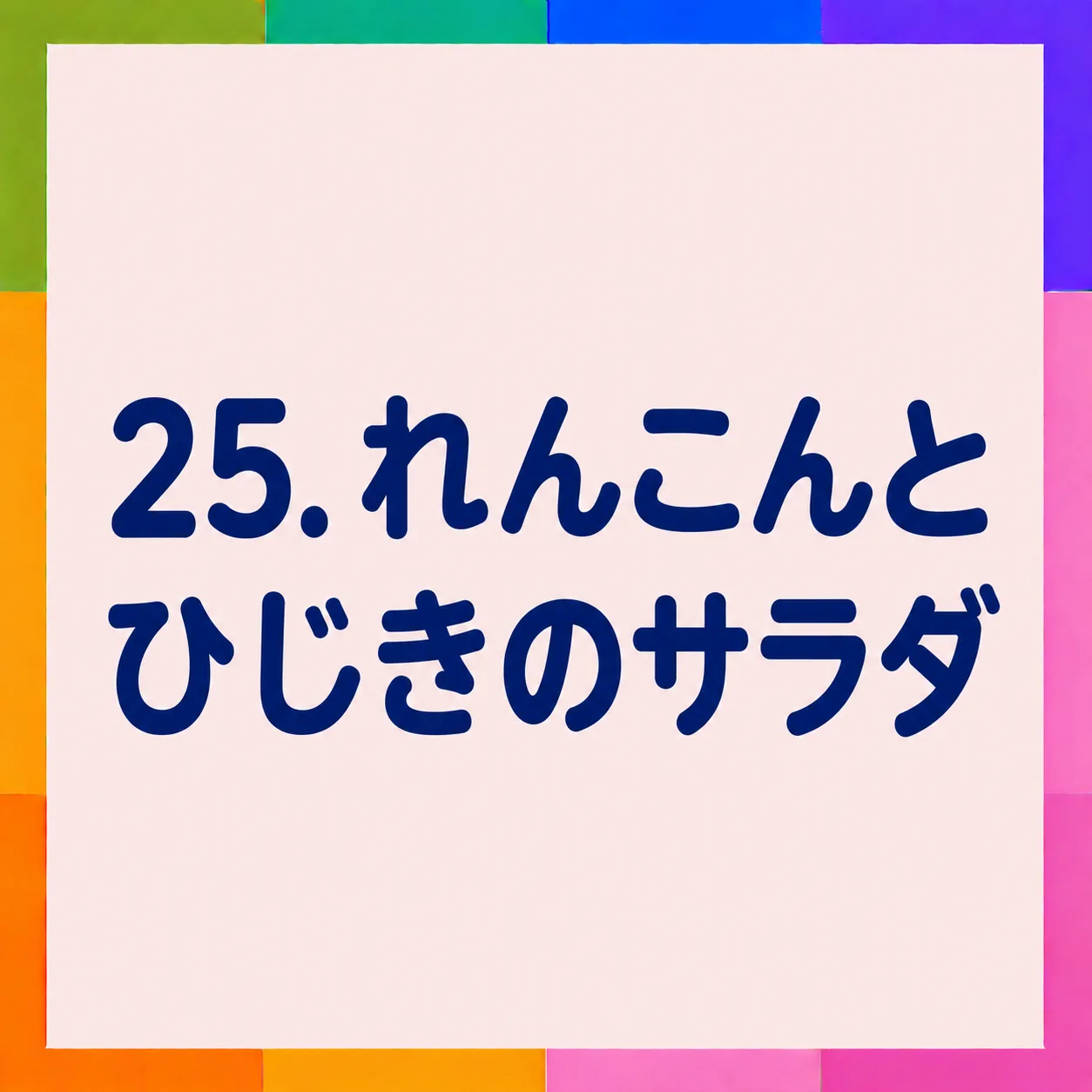 れんこんとひじきのサラダ