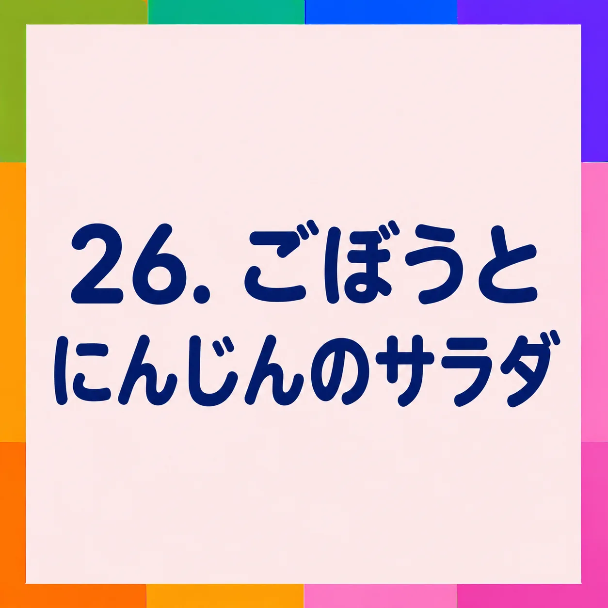 ごぼうとにんじんのサラダ