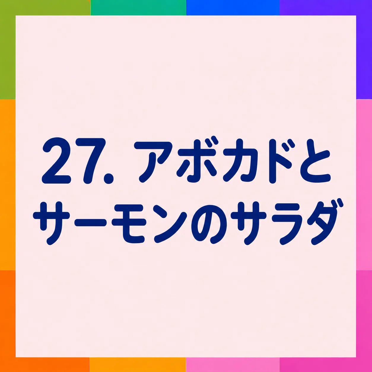 アボカドとサーモンのサラダ