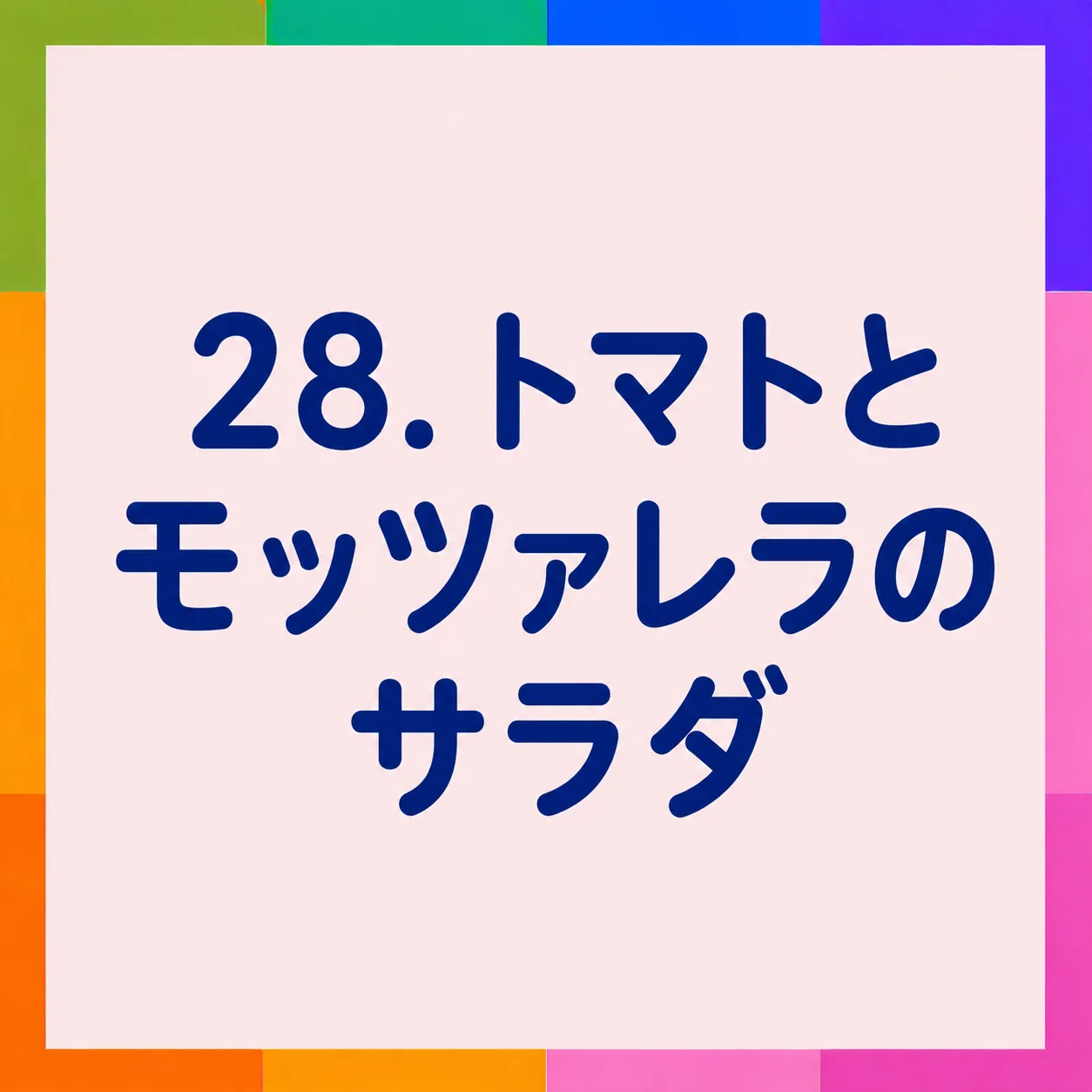 トマトとモッツァレラのサラダ