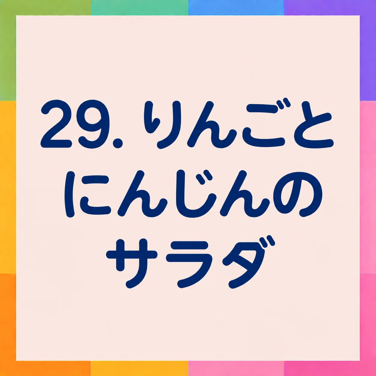 りんごとにんじんのサラダ