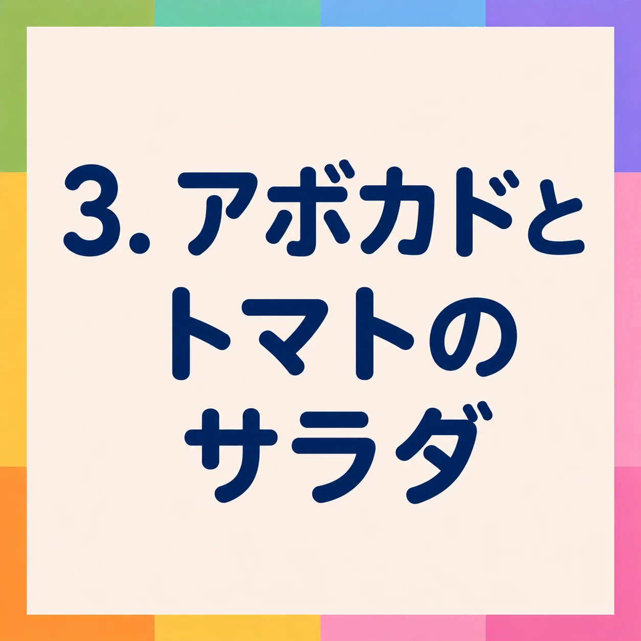 アボカドとトマトのサラダ