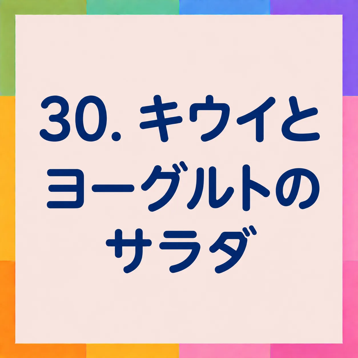 キウイとヨーグルトのサラダ