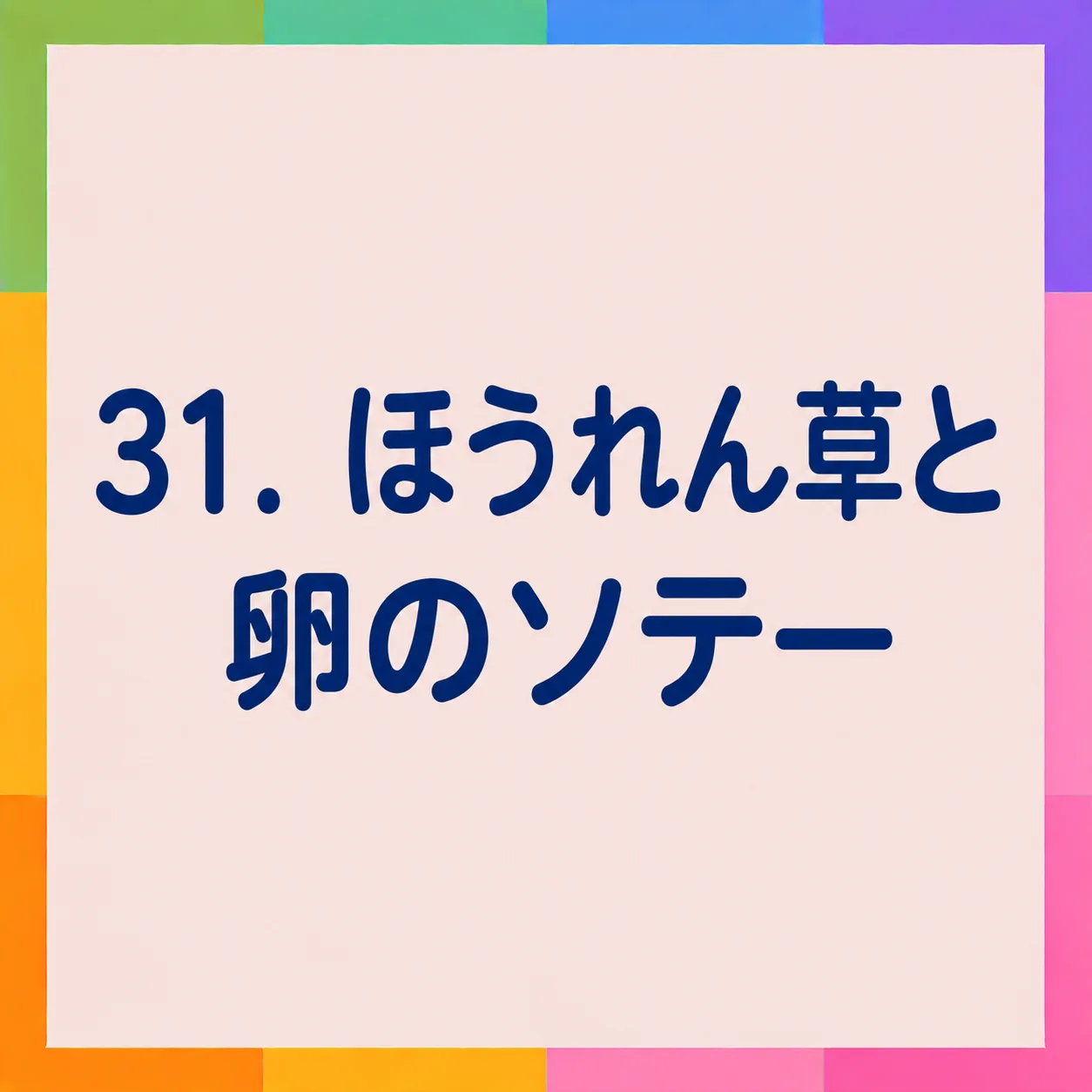 ほうれん草と卵のソテー