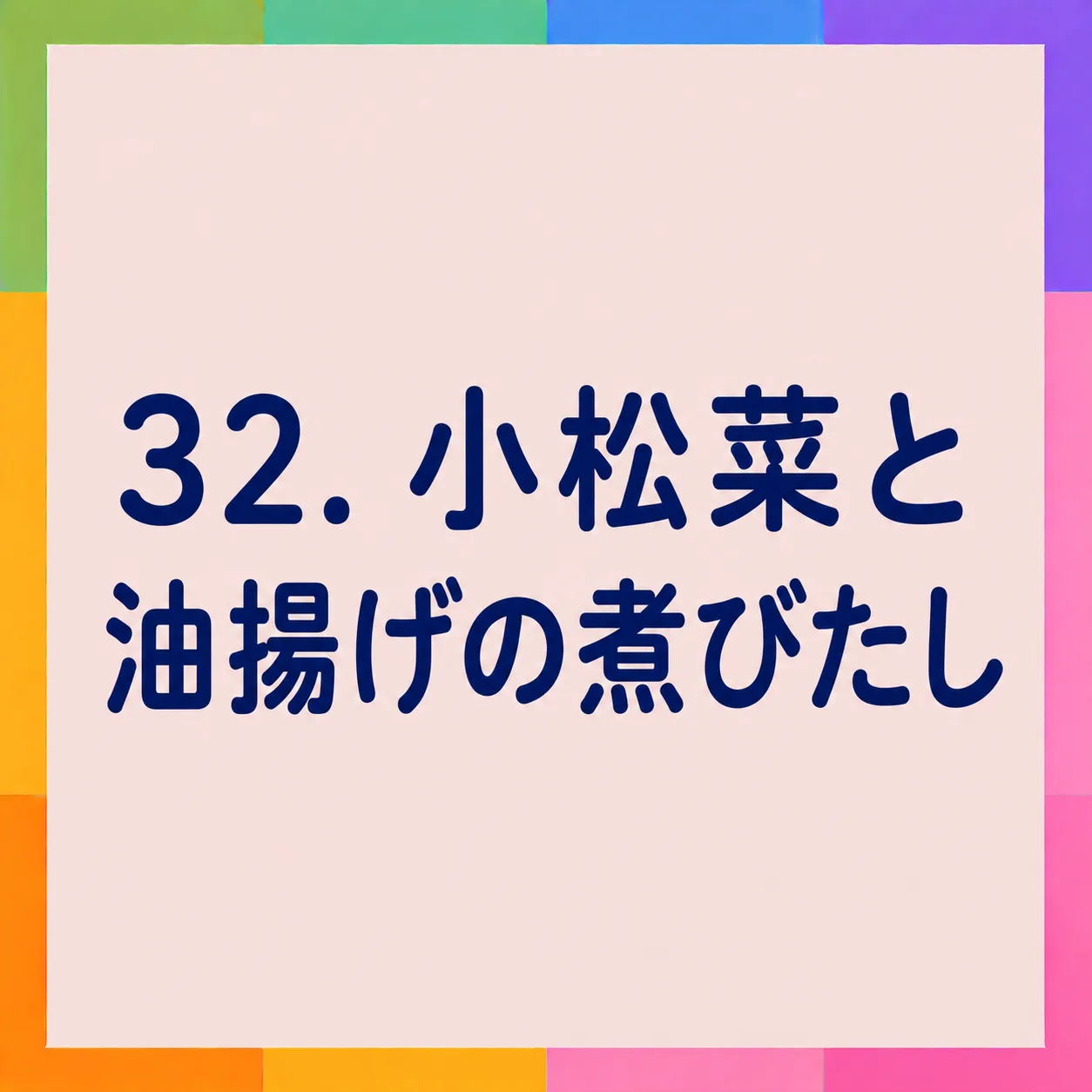 小松菜と油揚げの煮びたし