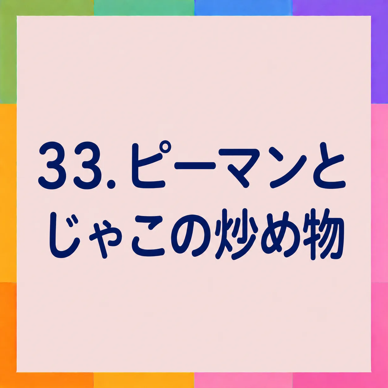 ピーマンとじゃこの炒め物