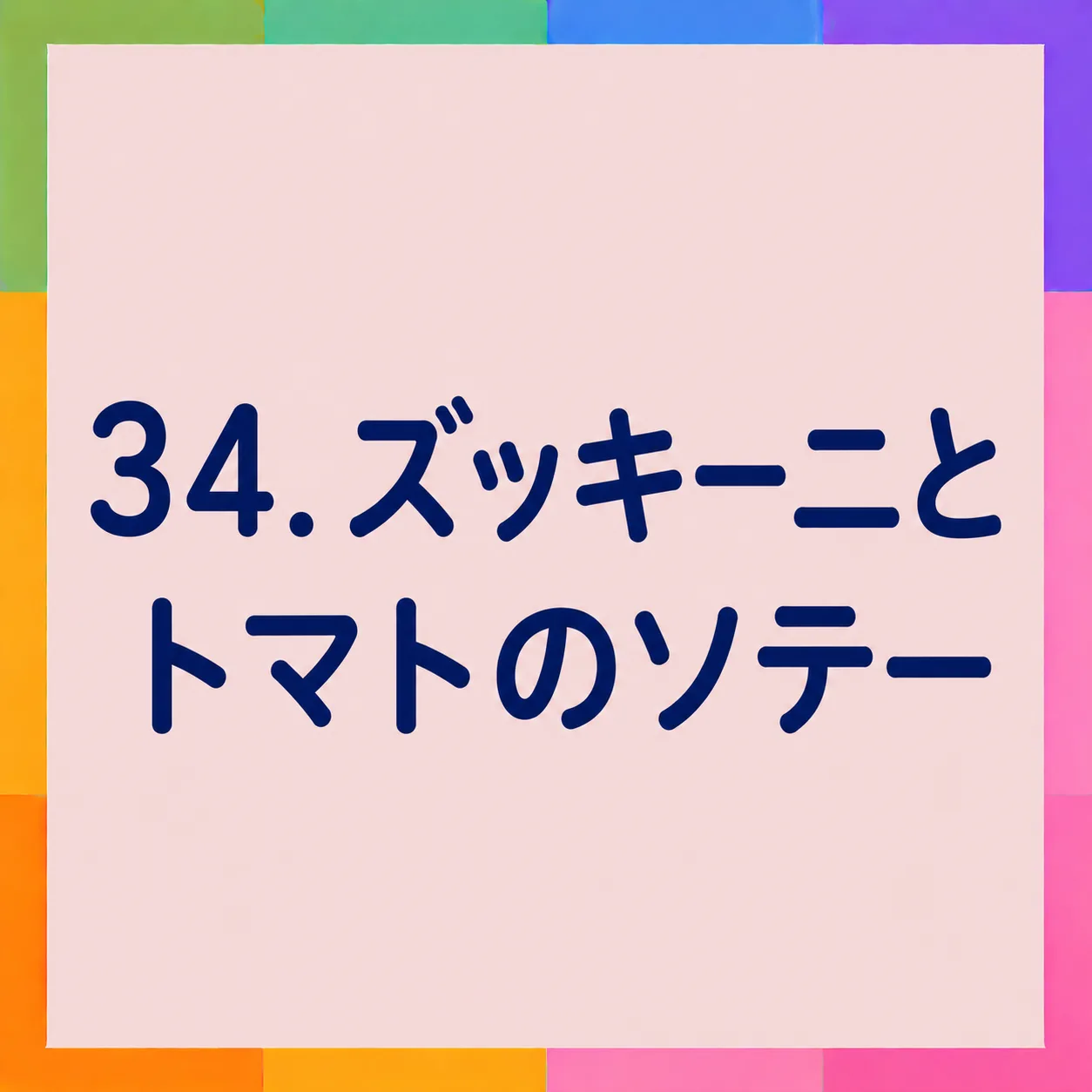 ズッキーニとトマトのソテー