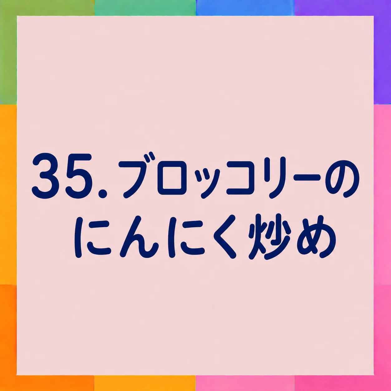ブロッコリーのにんにく炒め