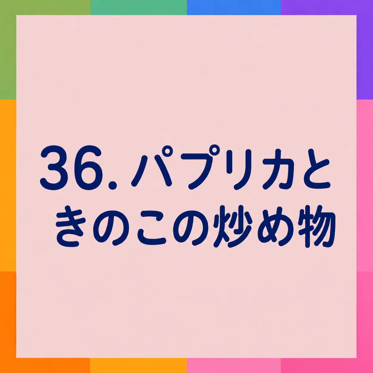 パプリカときのこの炒め物