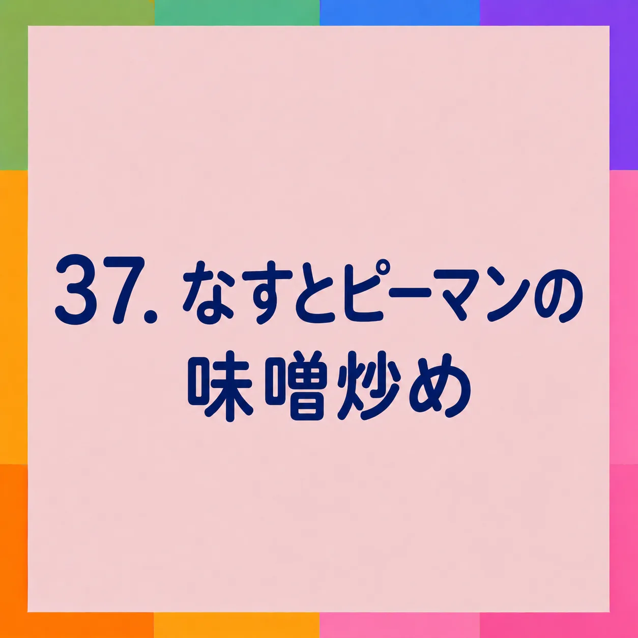 なすとピーマンの味噌炒め