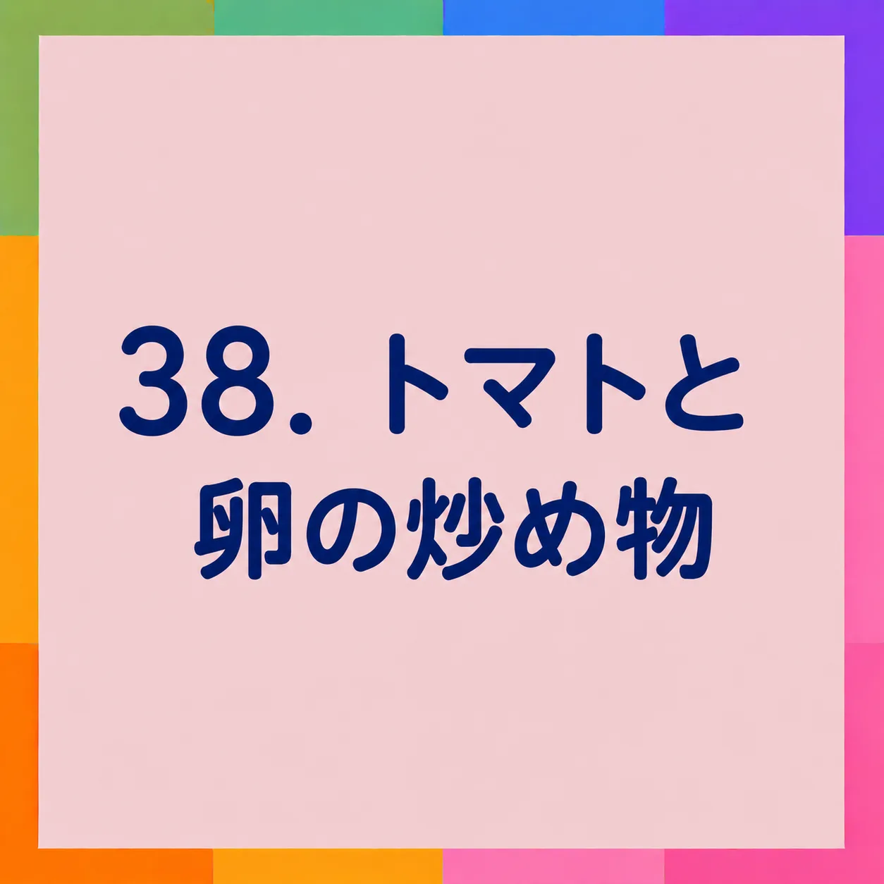 トマトと卵の炒め物