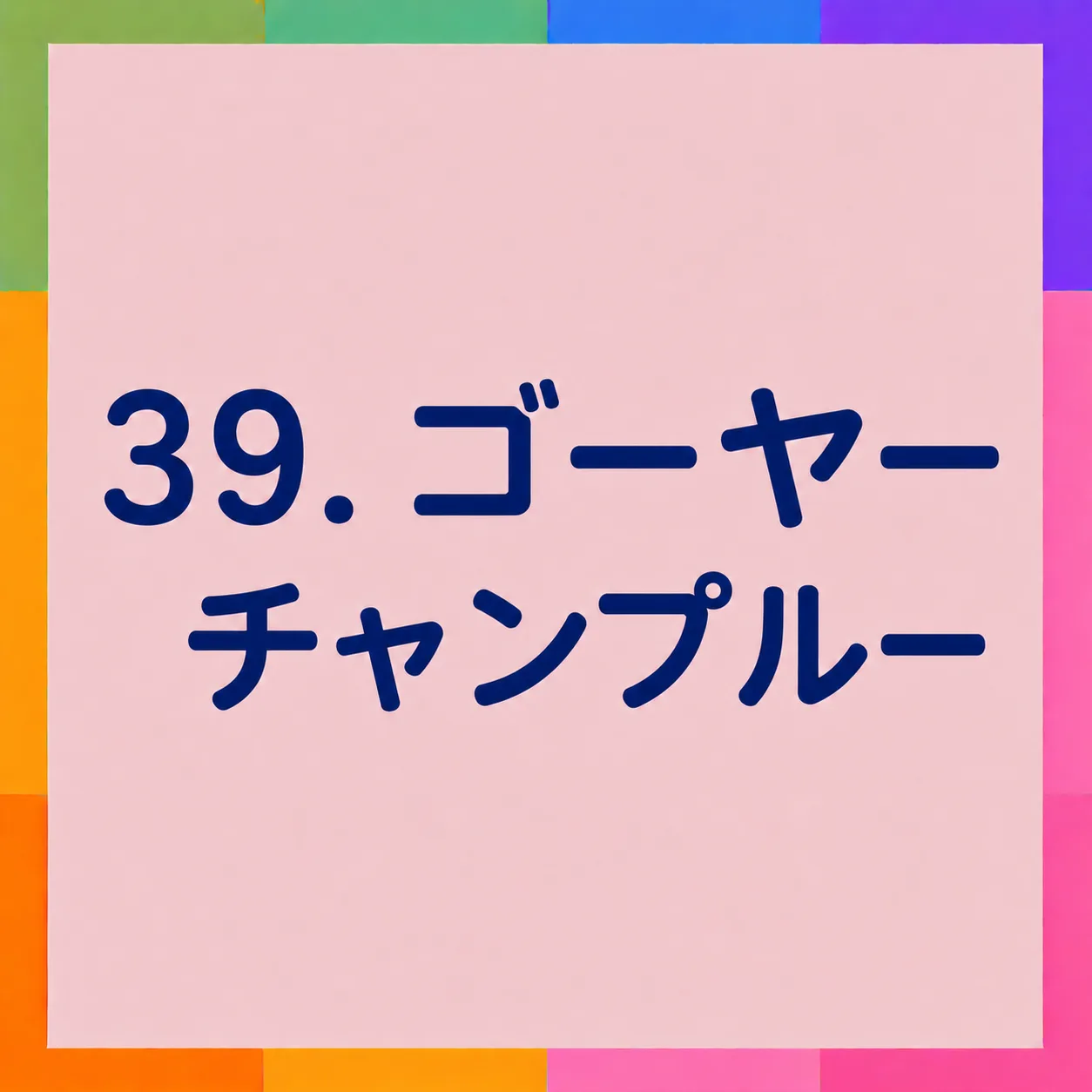 ゴーヤーチャンプルー