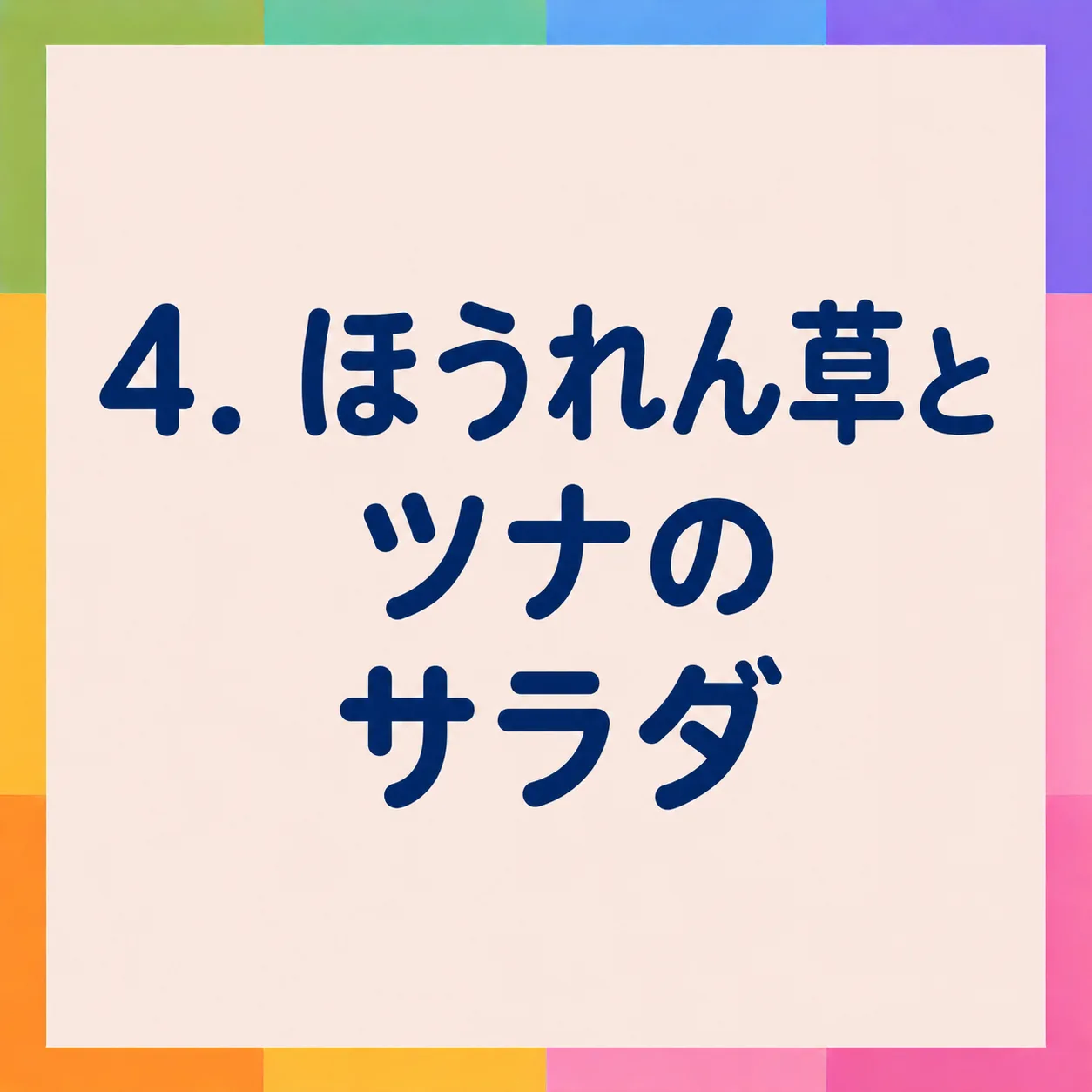 ほうれん草とツナのサラダ