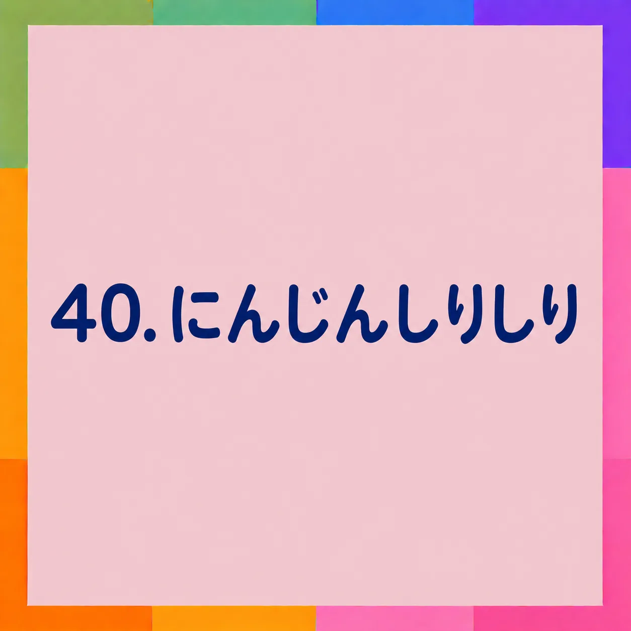にんじんしりしり
