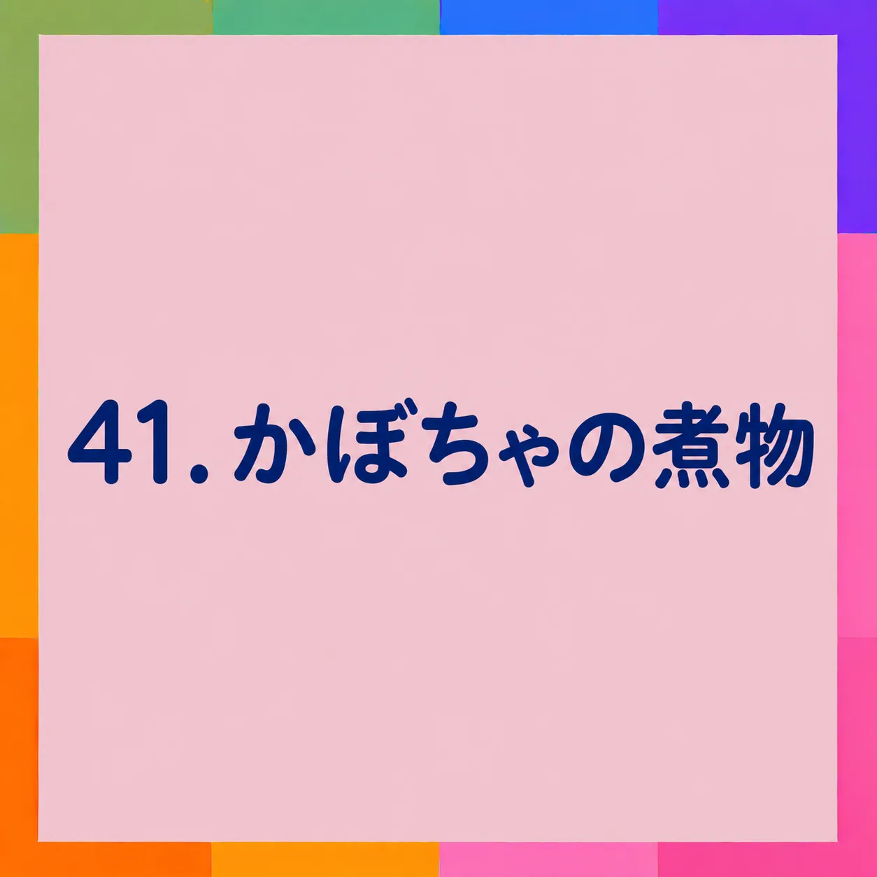 かぼちゃの煮物