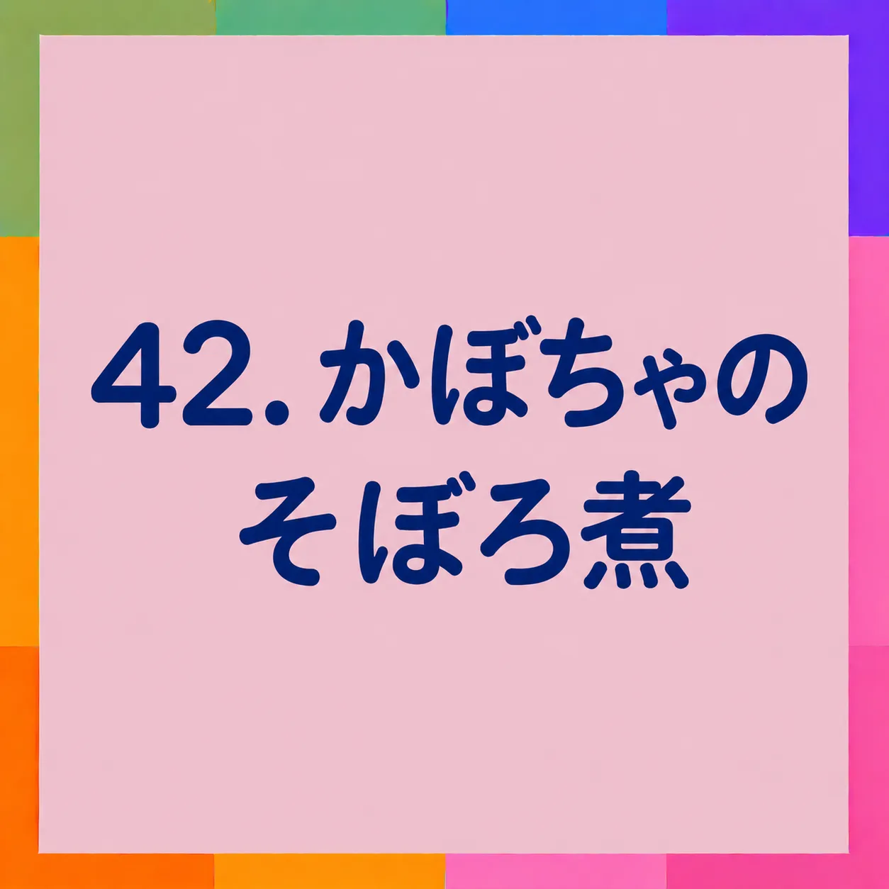 かぼちゃのそぼろ煮