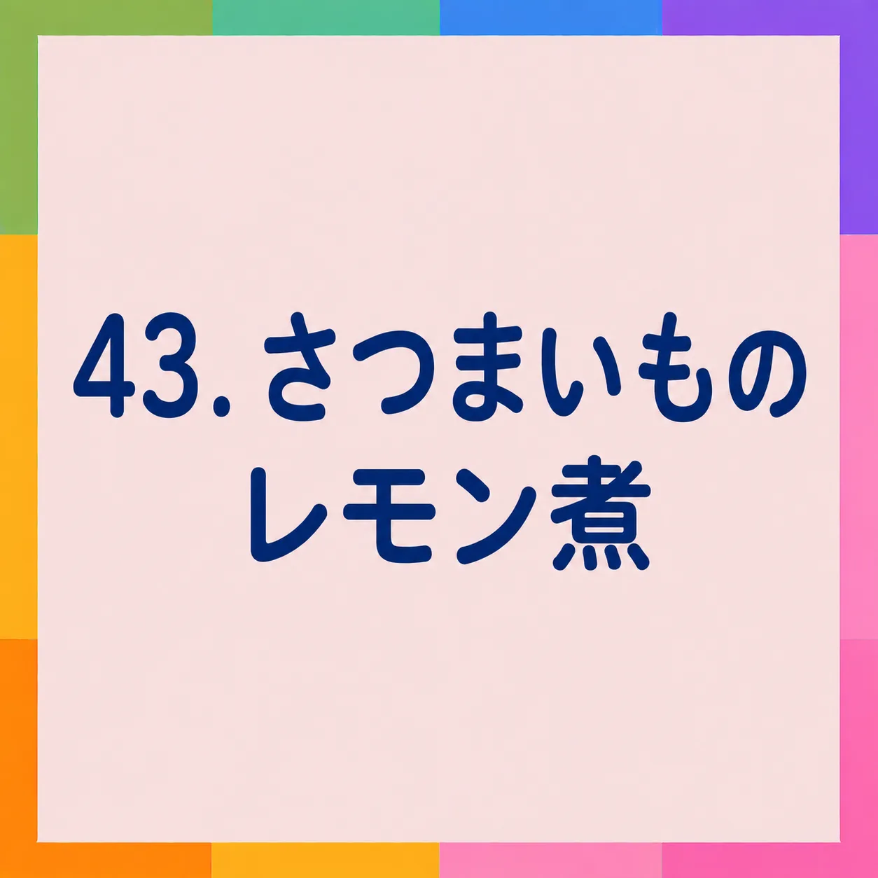 さつまいものレモン煮