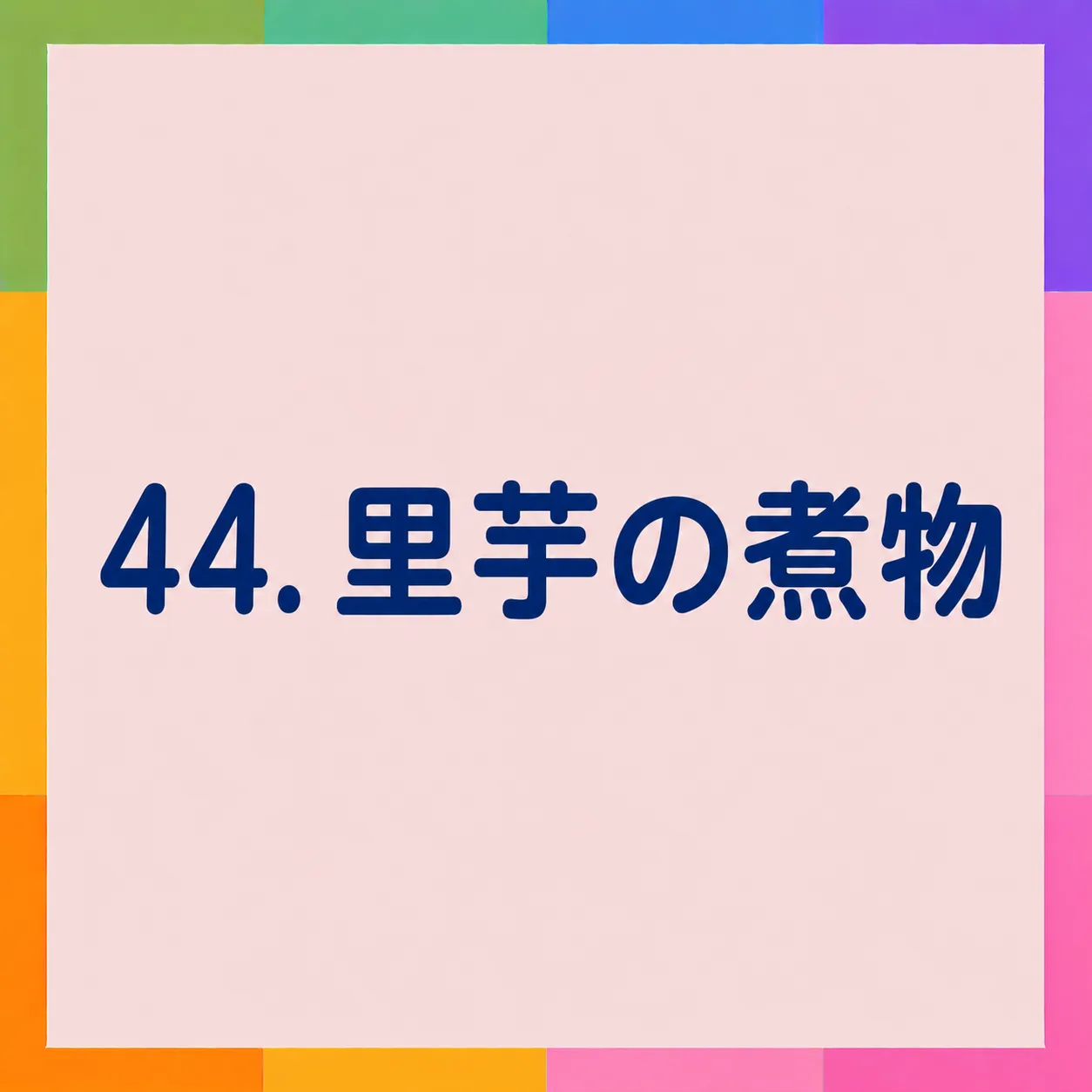 里芋の煮物