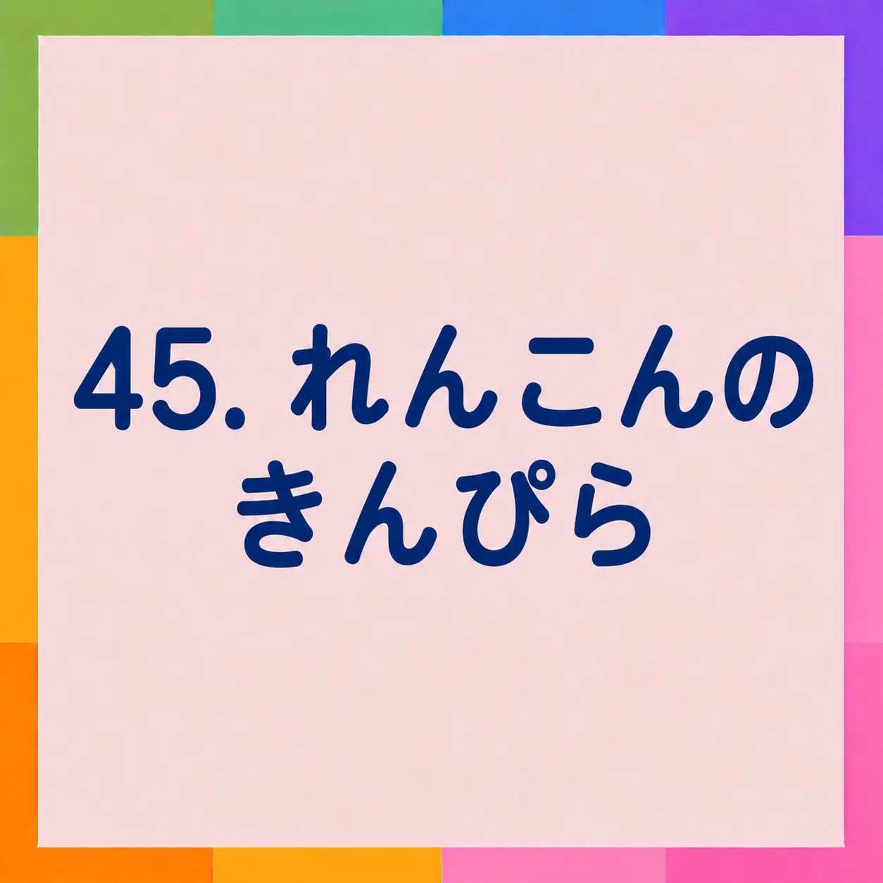 れんこんのきんぴら