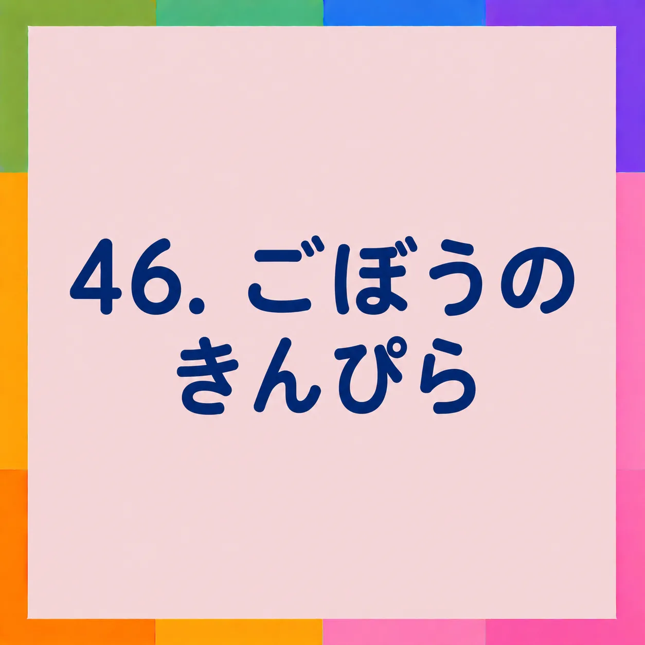 ごぼうのきんぴら