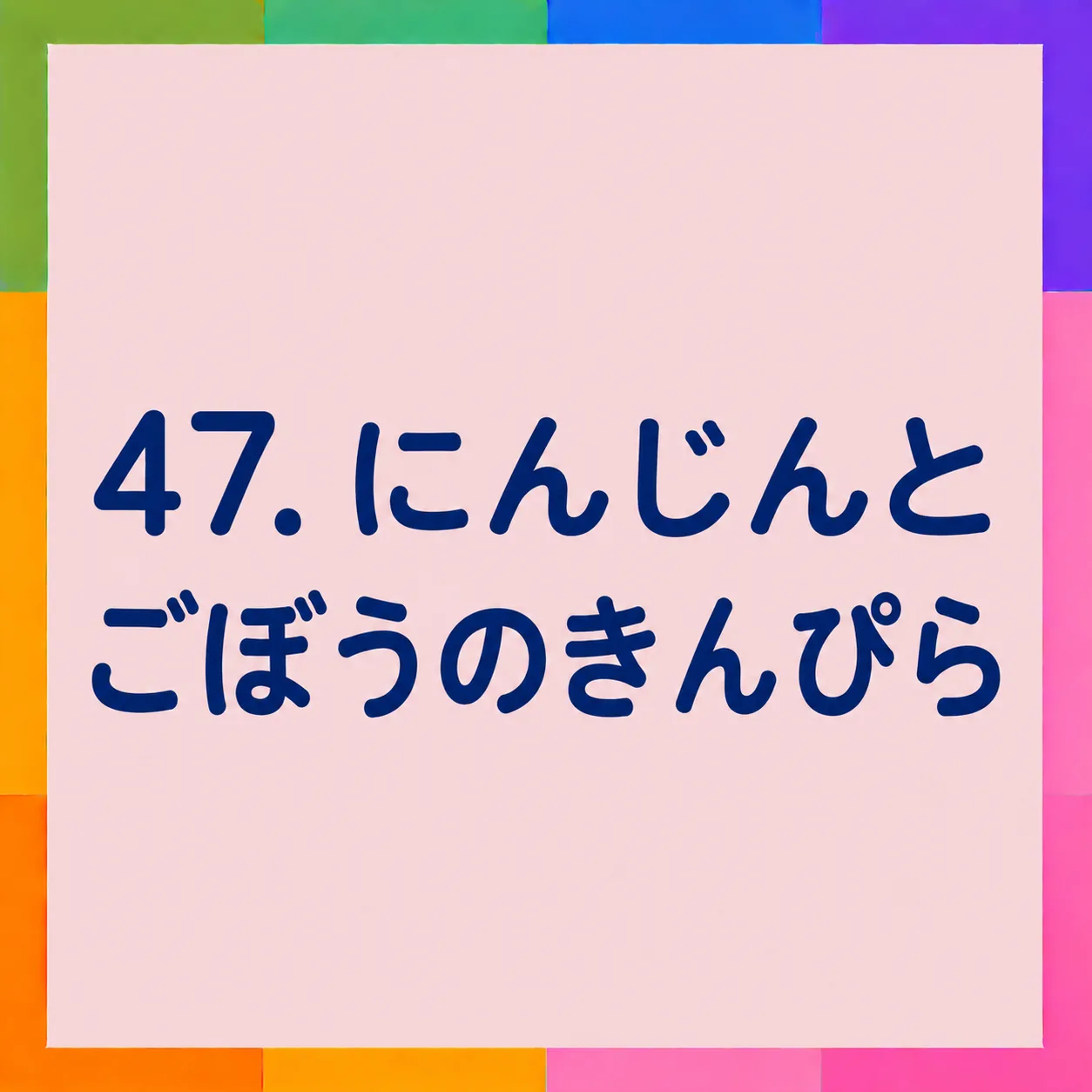 にんじんとごぼうのきんぴら