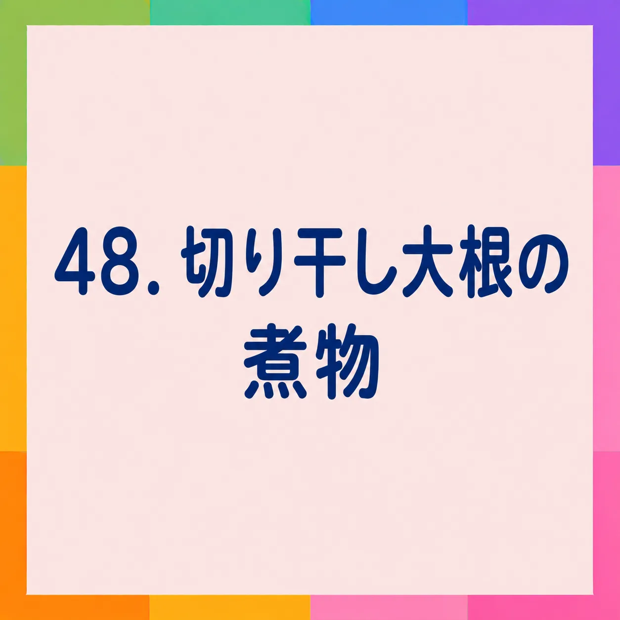切り干し大根の煮物