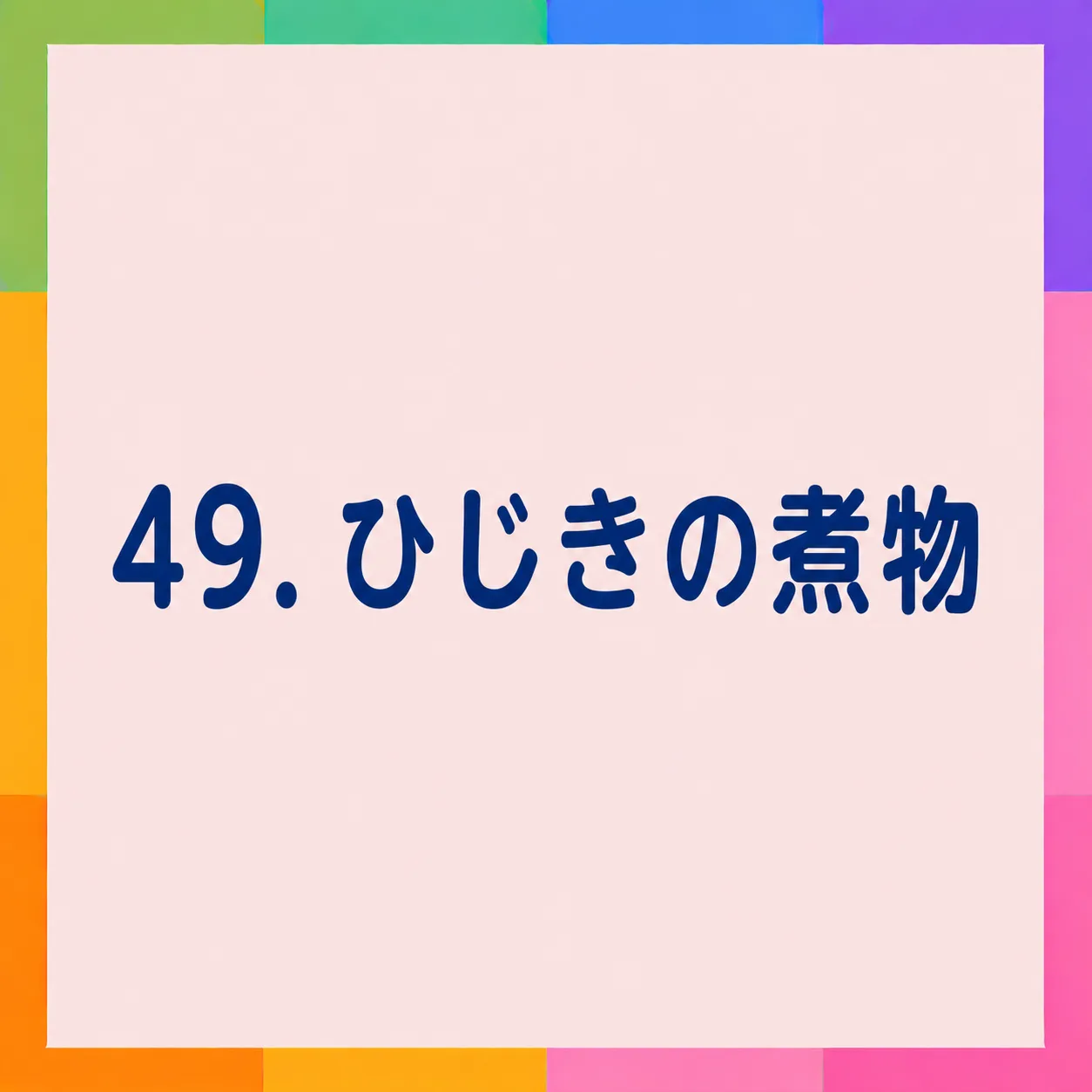 ひじきの煮物
