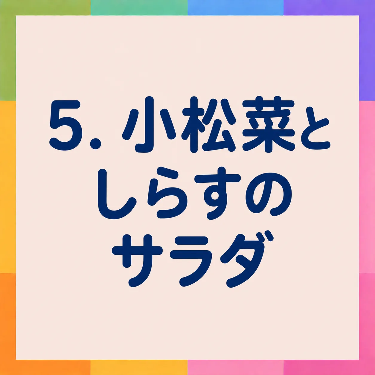 小松菜としらすのサラダ