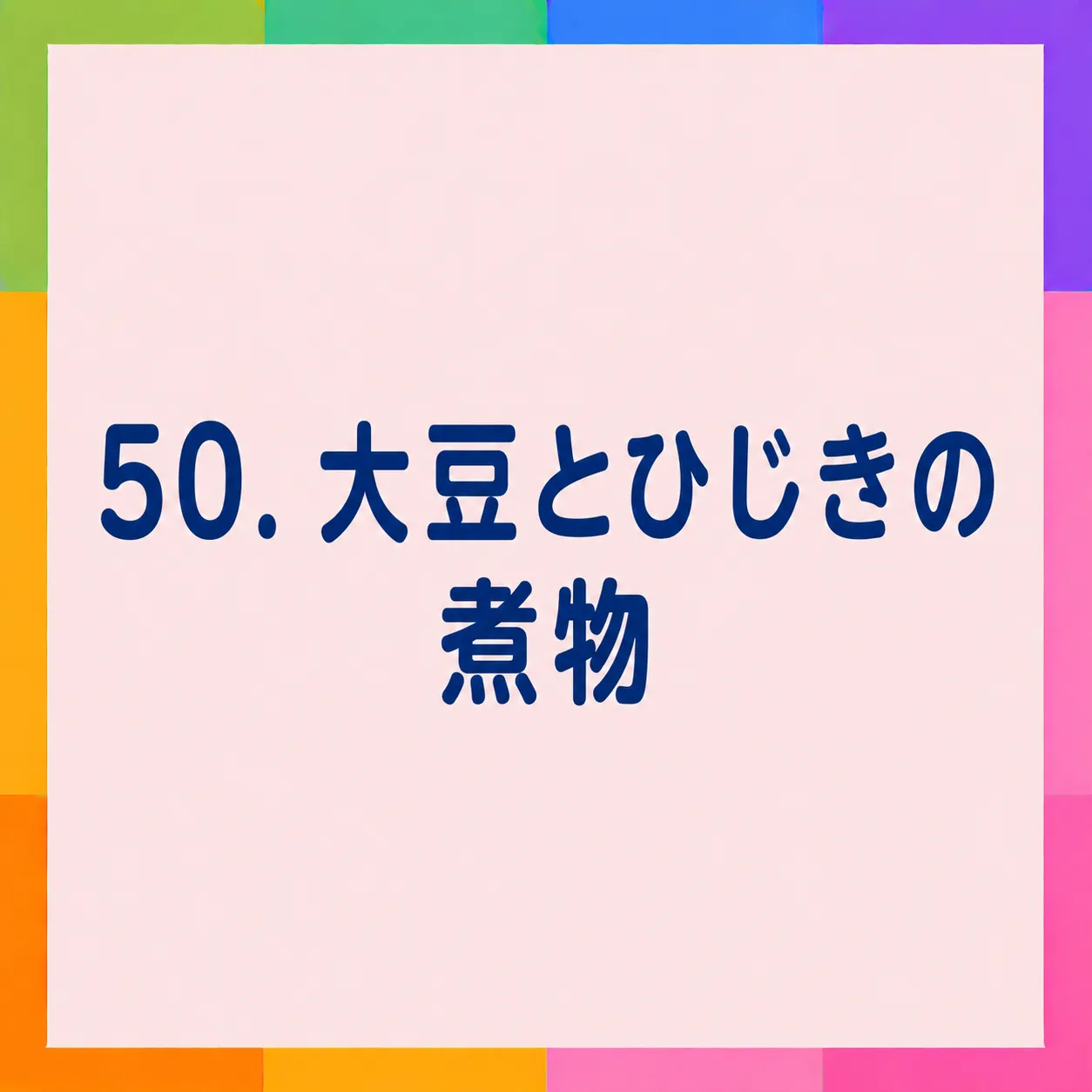 大豆とひじきの煮物