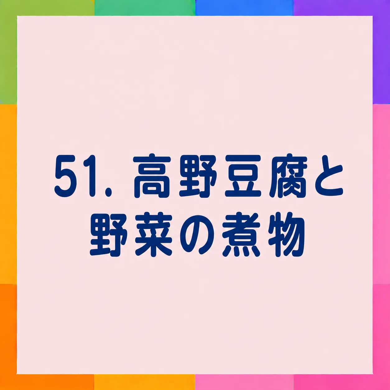 高野豆腐と野菜の煮物
