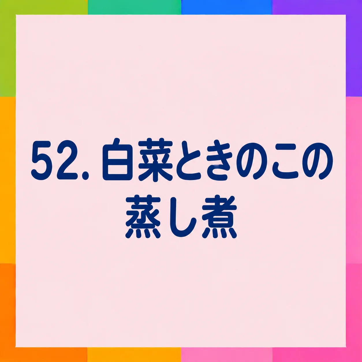 白菜ときのこの蒸し煮