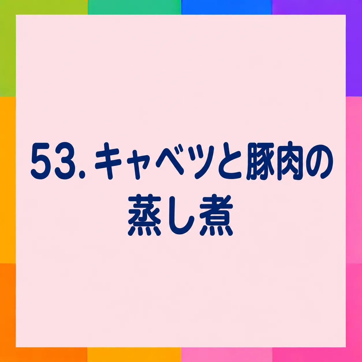 キャベツと豚肉の蒸し煮