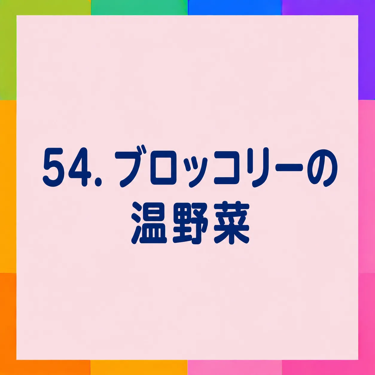 ブロッコリーの温野菜
