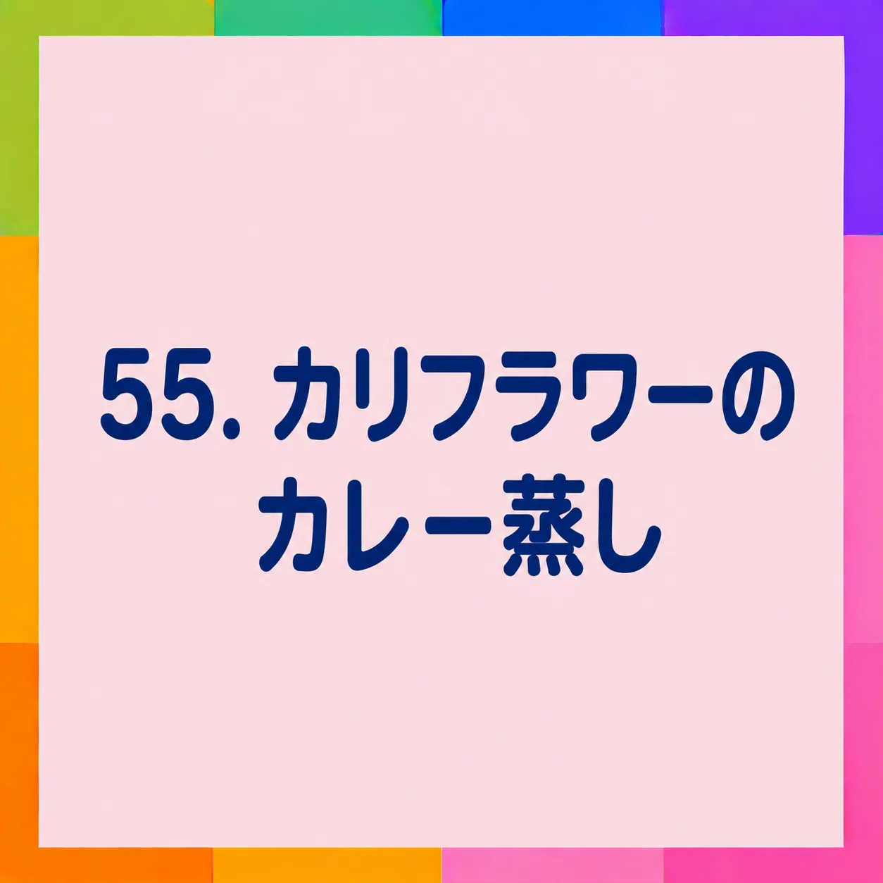 カリフラワーのカレー蒸し