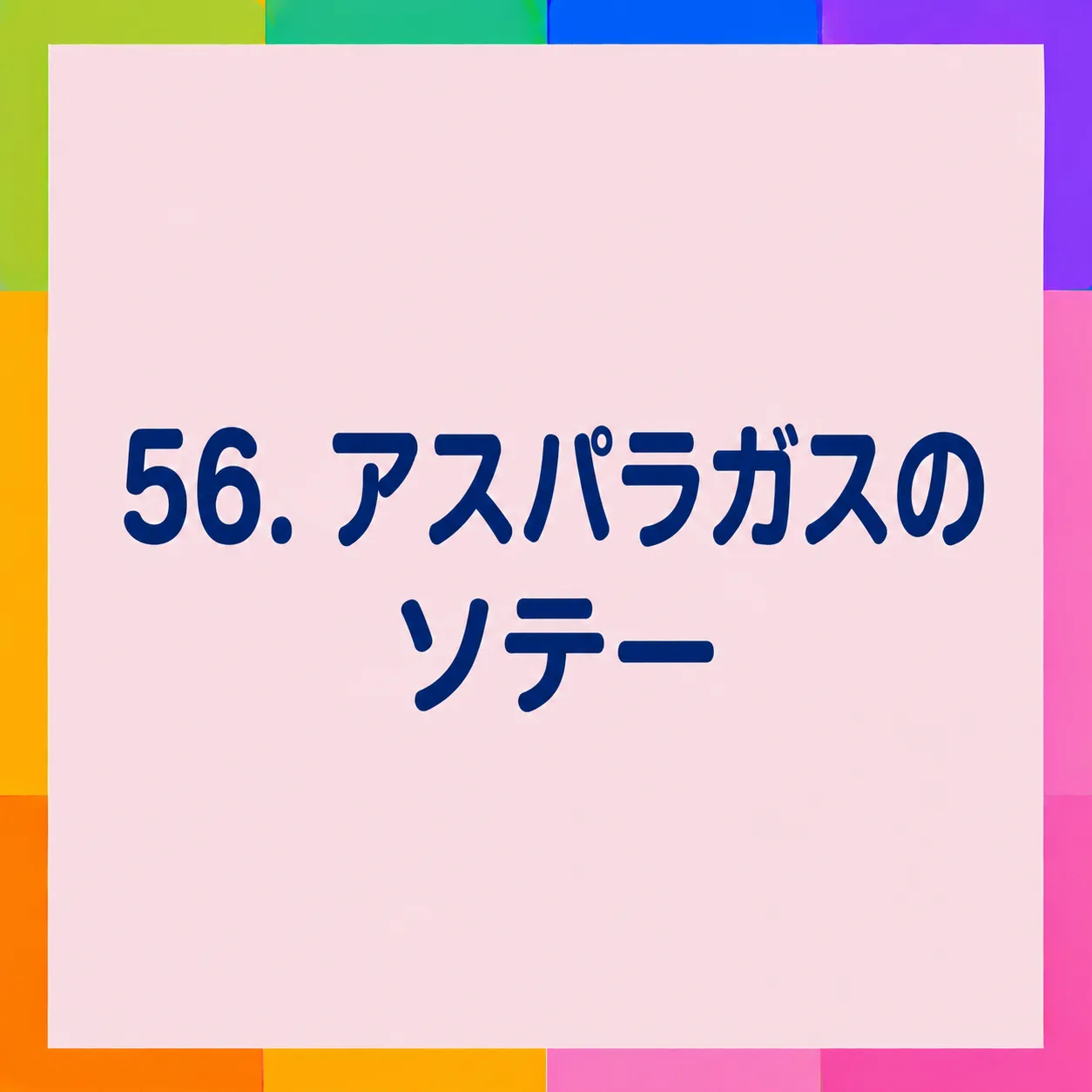 アスパラガスのソテー
