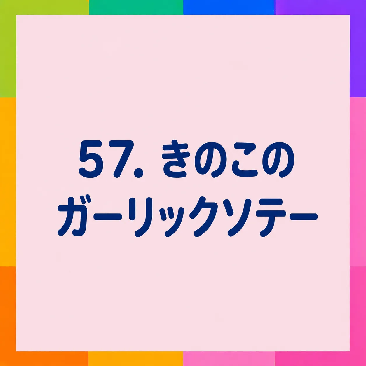 きのこのガーリックソテー