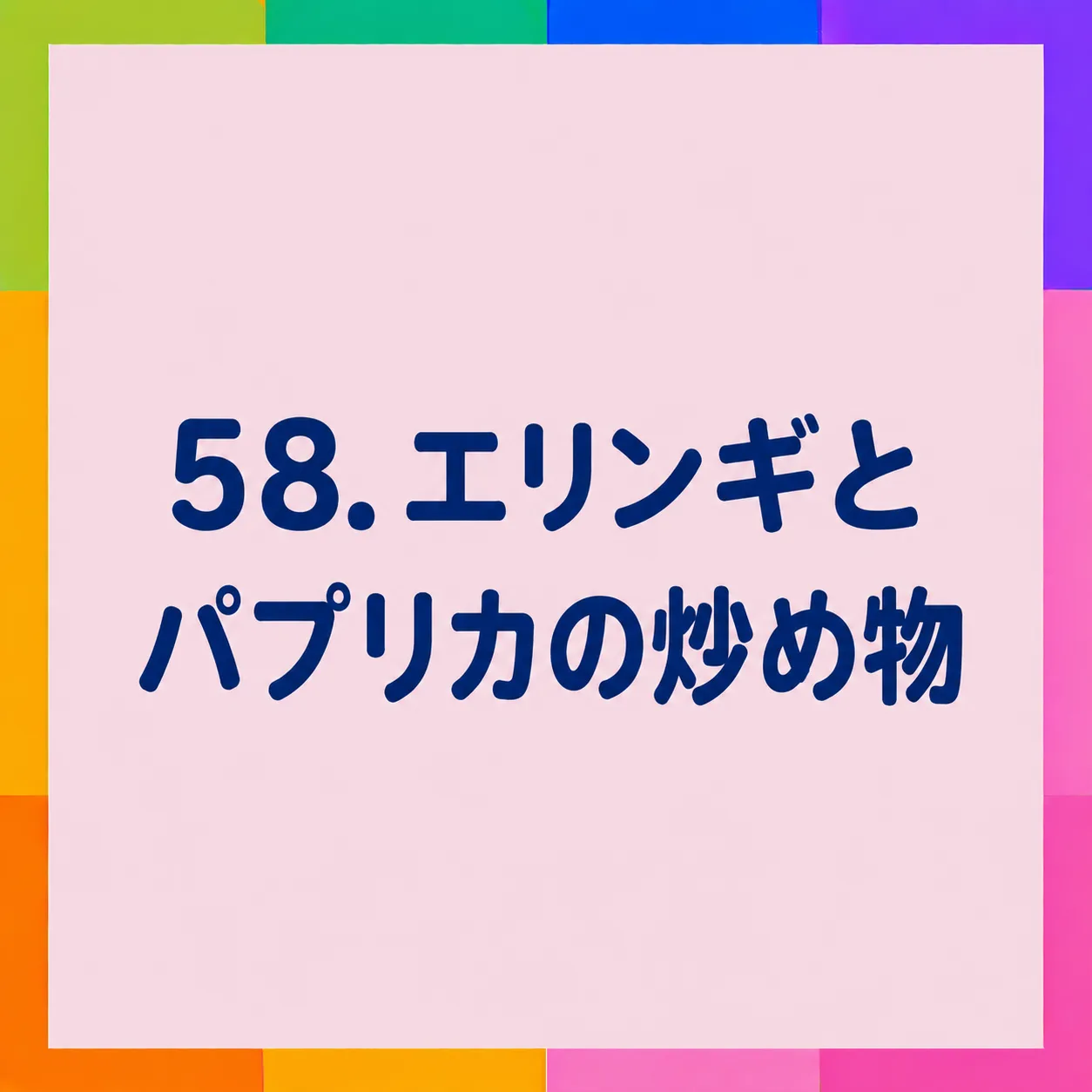 エリンギとパプリカの炒め物