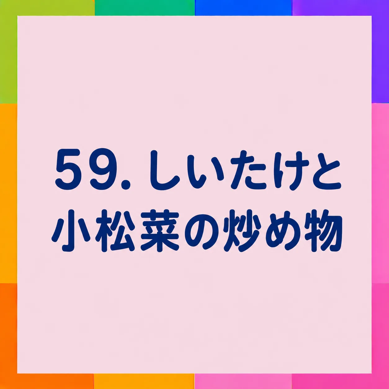 しいたけと小松菜の炒め物