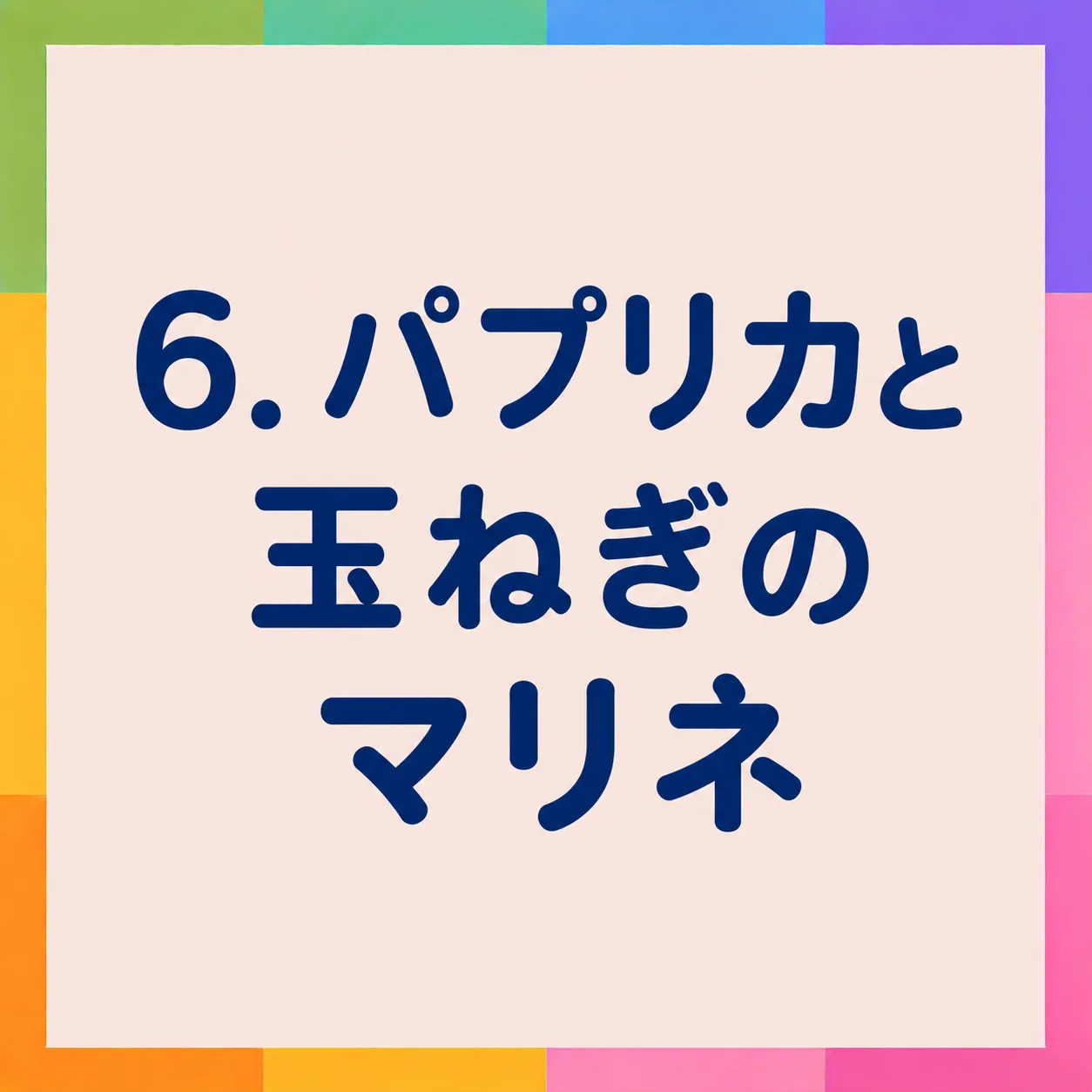 パプリカと玉ねぎのマリネ