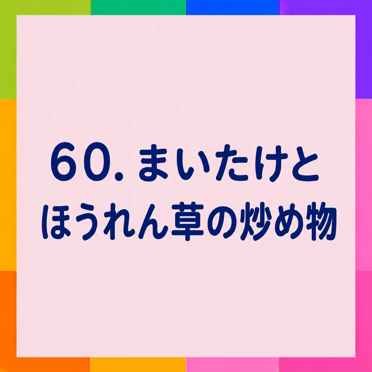 まいたけとほうれん草の炒め物