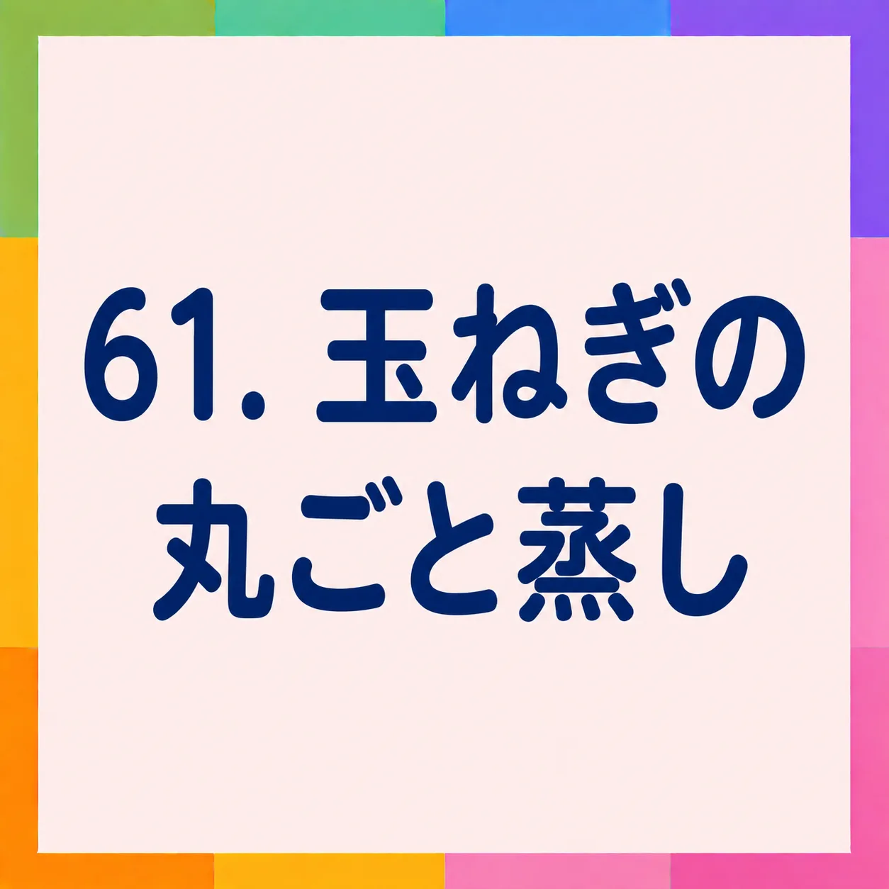 玉ねぎの丸ごと蒸し