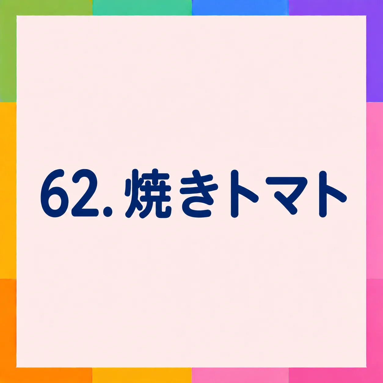 焼きトマト
