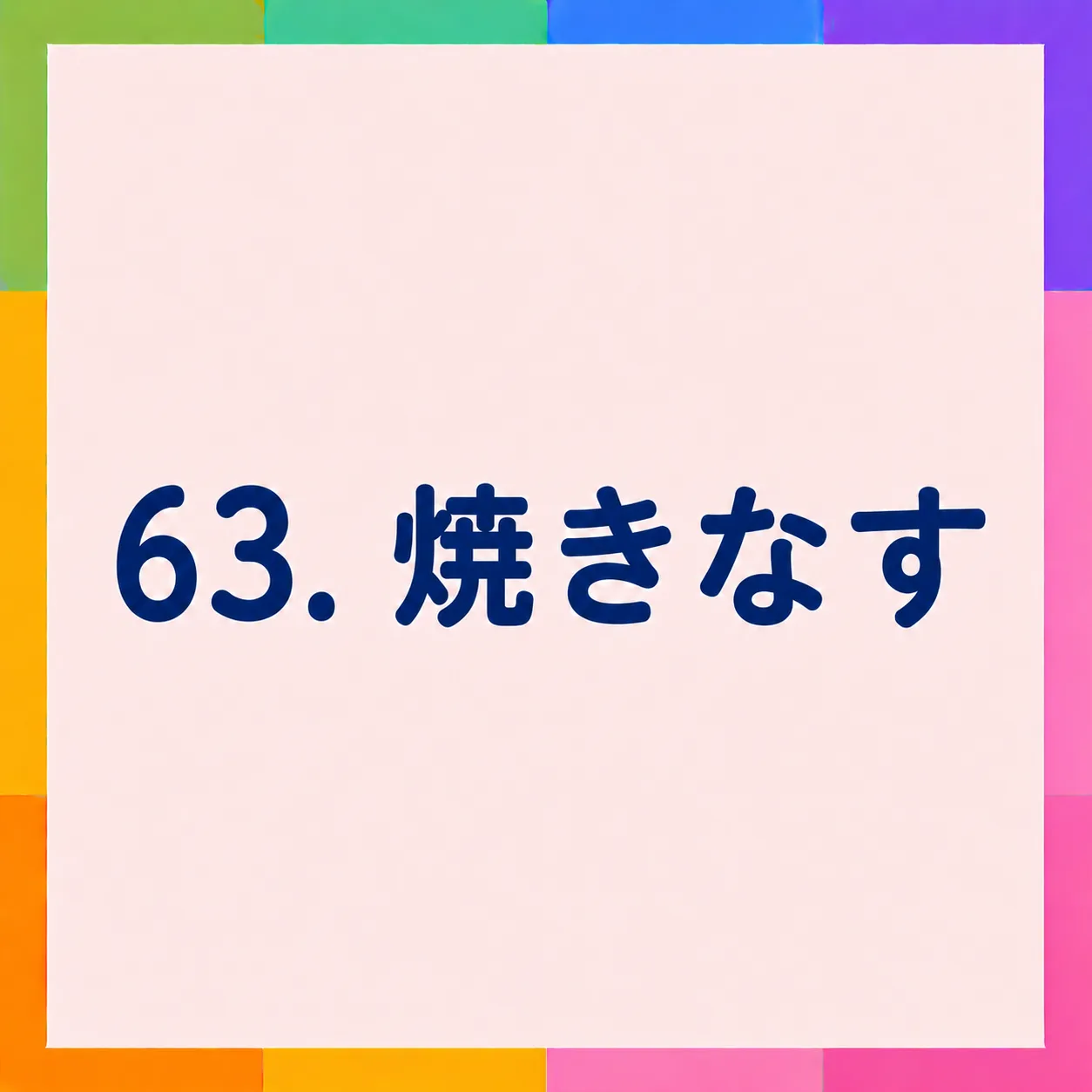 焼きなす